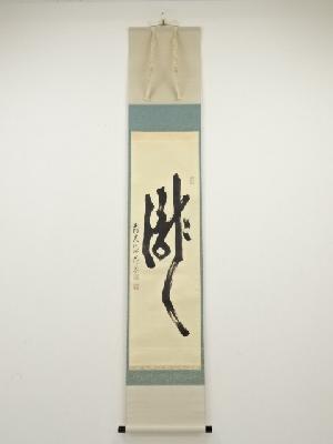 前大徳佐藤朴堂筆　「瀧」　肉筆紙本掛軸（共箱）